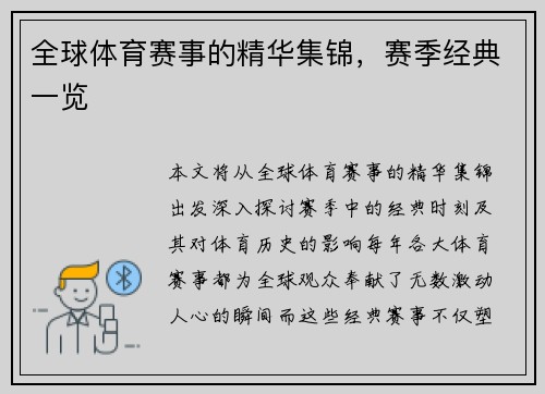 全球体育赛事的精华集锦，赛季经典一览