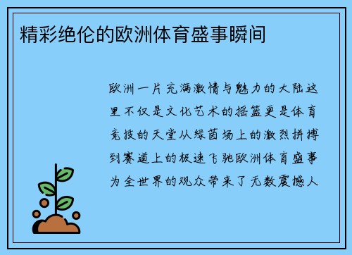 精彩绝伦的欧洲体育盛事瞬间