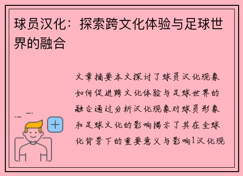 球员汉化：探索跨文化体验与足球世界的融合