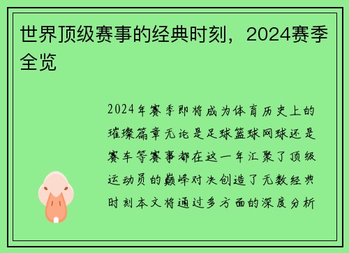 世界顶级赛事的经典时刻，2024赛季全览