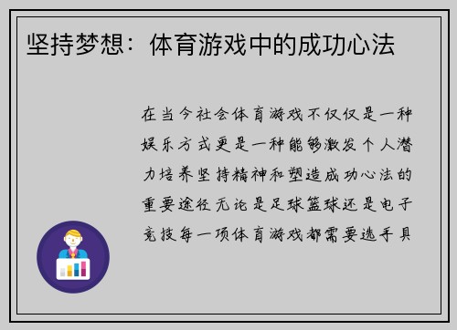 坚持梦想：体育游戏中的成功心法