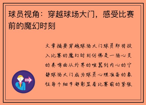 球员视角：穿越球场大门，感受比赛前的魔幻时刻