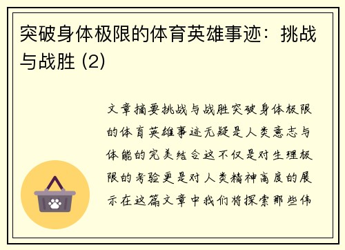 突破身体极限的体育英雄事迹：挑战与战胜 (2)