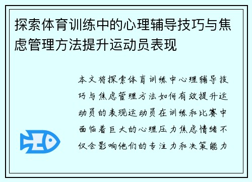 探索体育训练中的心理辅导技巧与焦虑管理方法提升运动员表现