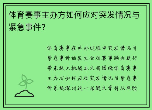 体育赛事主办方如何应对突发情况与紧急事件？