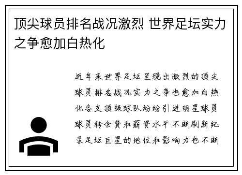 顶尖球员排名战况激烈 世界足坛实力之争愈加白热化