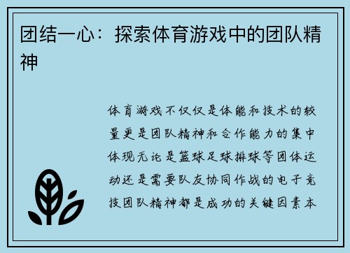 团结一心：探索体育游戏中的团队精神