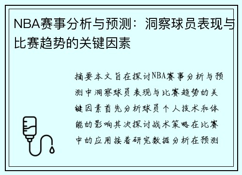 NBA赛事分析与预测：洞察球员表现与比赛趋势的关键因素