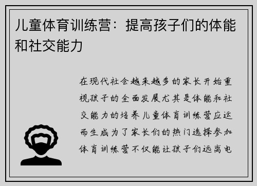 儿童体育训练营：提高孩子们的体能和社交能力