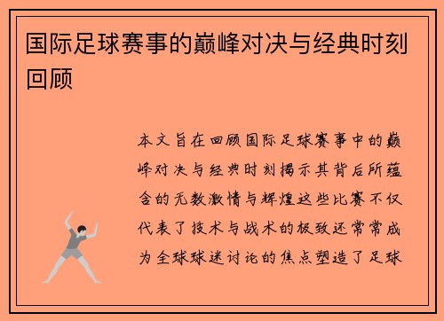 国际足球赛事的巅峰对决与经典时刻回顾