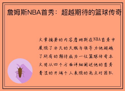 詹姆斯NBA首秀：超越期待的篮球传奇