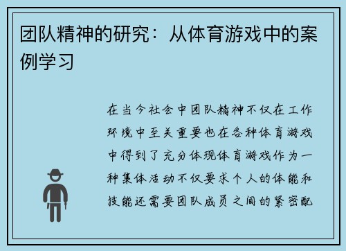 团队精神的研究：从体育游戏中的案例学习