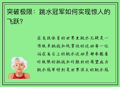 突破极限：跳水冠军如何实现惊人的飞跃？