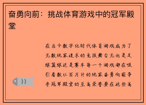 奋勇向前：挑战体育游戏中的冠军殿堂