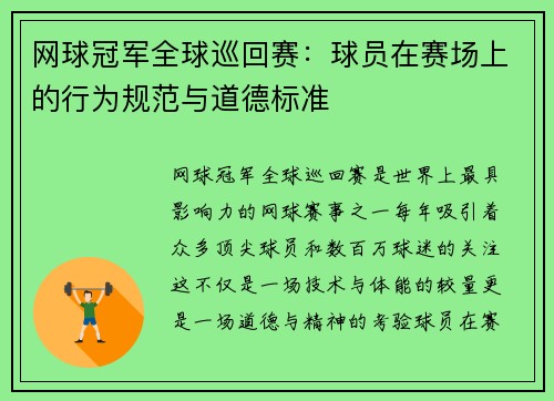 网球冠军全球巡回赛：球员在赛场上的行为规范与道德标准