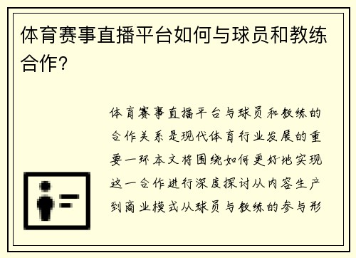 体育赛事直播平台如何与球员和教练合作？