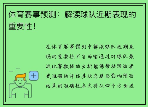 体育赛事预测：解读球队近期表现的重要性！