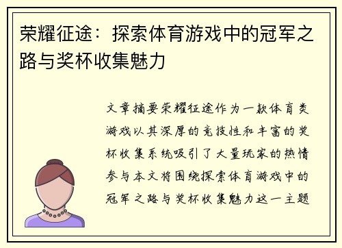 荣耀征途：探索体育游戏中的冠军之路与奖杯收集魅力