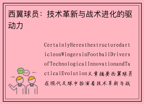 西翼球员：技术革新与战术进化的驱动力