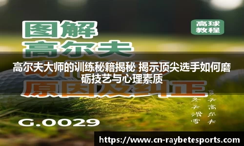 高尔夫大师的训练秘籍揭秘 揭示顶尖选手如何磨砺技艺与心理素质