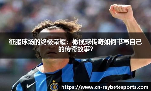 征服球场的终极荣耀：橄榄球传奇如何书写自己的传奇故事？