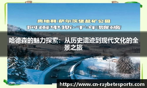 哈德森的魅力探索：从历史遗迹到现代文化的全景之旅