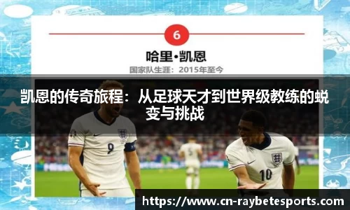 凯恩的传奇旅程：从足球天才到世界级教练的蜕变与挑战
