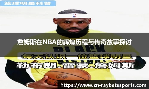 詹姆斯在NBA的辉煌历程与传奇故事探讨
